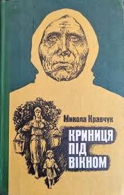 Криниця під вікном