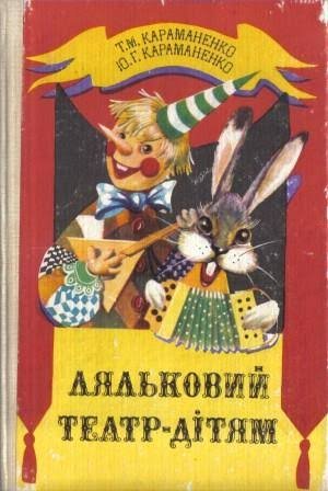 Ляльковий театр -  дітям