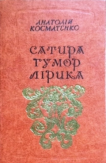 Сатира. Гумор. Лірика