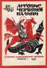 Літопис Червоної Калини: Історико - краєзнавчий літопис. Ч. 1 - 2. 1993 р.