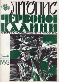 Літопис Червоної Калини: Історико  краєзнавчий часопис. Ч. 3 - 4.1993 р.