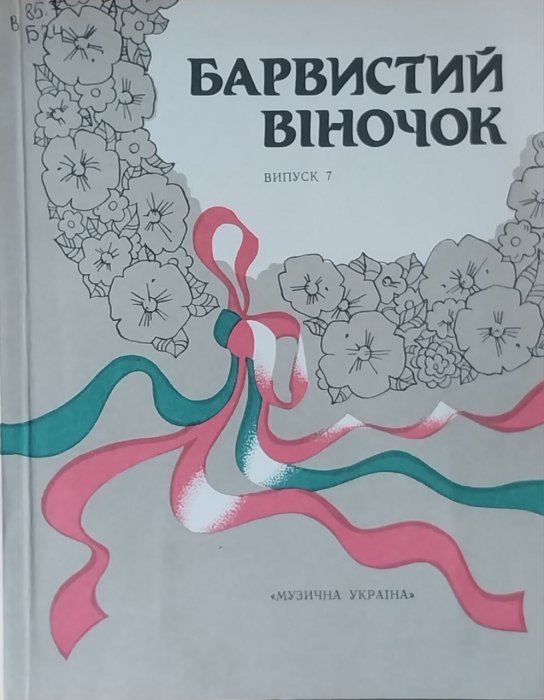 Барвистий віночок
