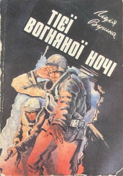 Тієї вогняної ночі