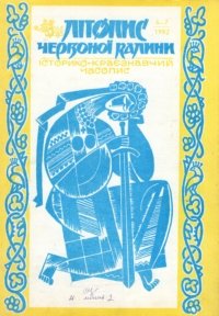 Літопис Червоної Калини: Історико  краєзнавчий часопис. Ч. 6 - 7. 1992 р.