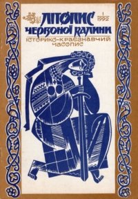 Літопис Червоної Калини: Історико  краєзнавчий часопис. Ч. 8 - 9. 1992 р.