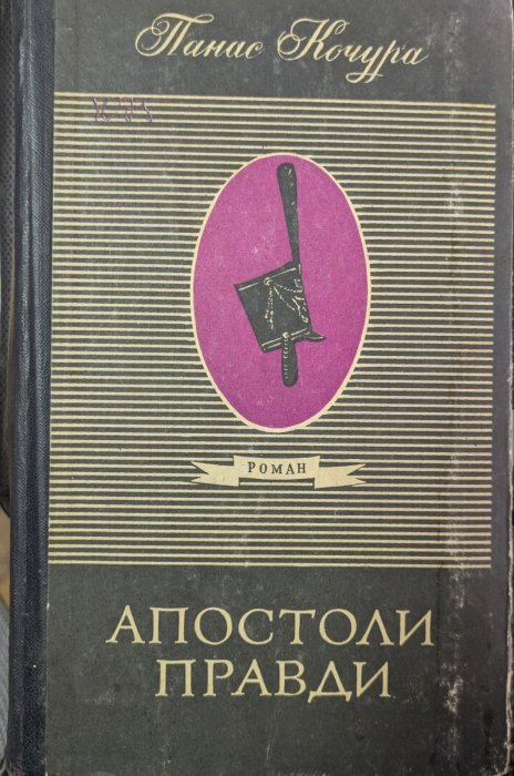 Апостоли правди