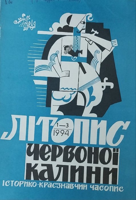 Літопис Червоної Калини: Історико краєзнавчий часопис. Ч. 1 - 3. 1994. р