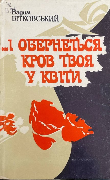 ...І обернеться кров твоя у квіти