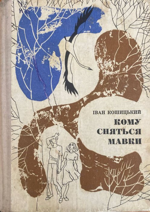 Кому сняться мавки