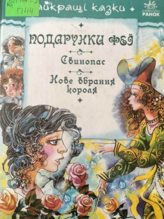 Подарунки феї
