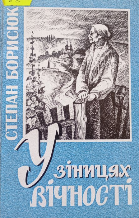 У зіницях вічності