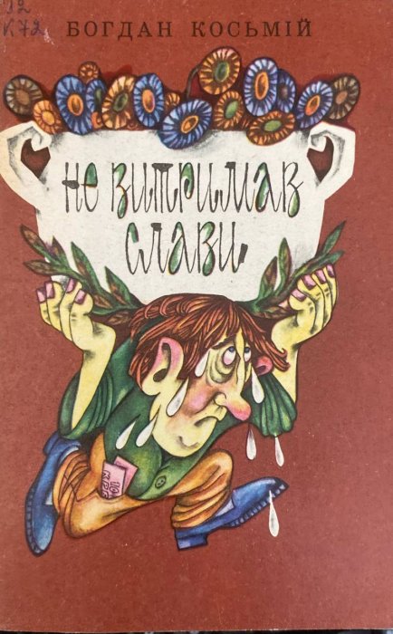 Не витримав слави