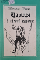 Цариця і німий карлик