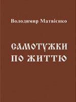 Самотужки по життю