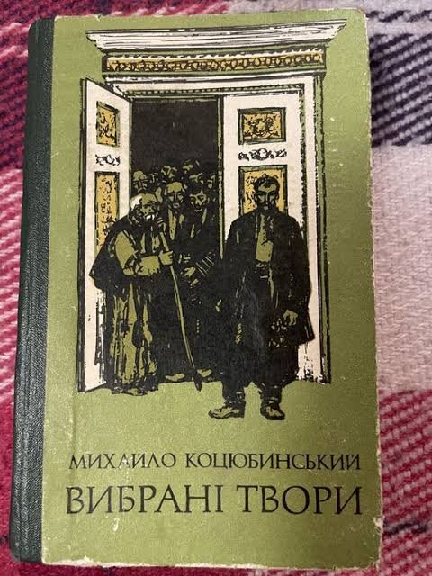 Вибрані твори. Михайло Коцюбинський.