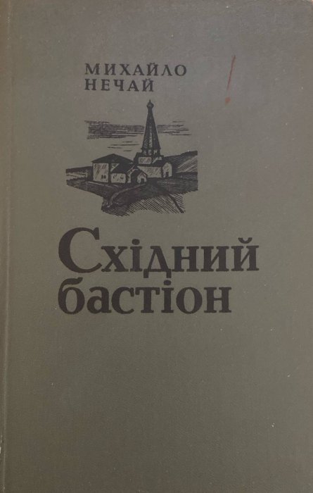 Східний бастіон