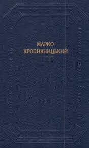 Марко Кропивницький. Драматичні твори