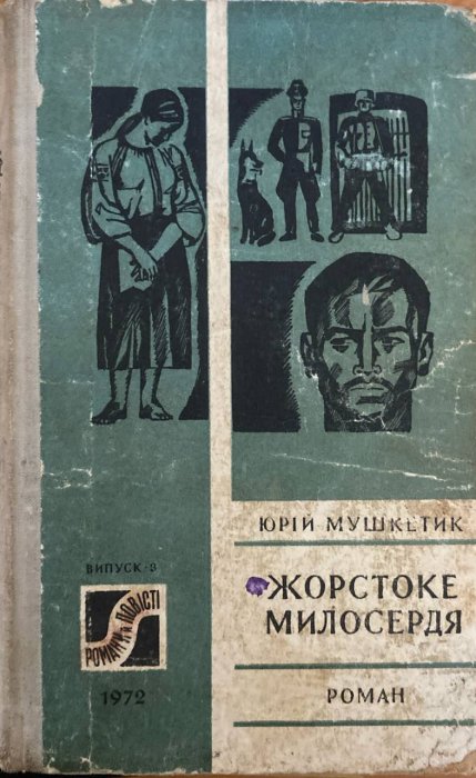 Жорстоке милосердя
