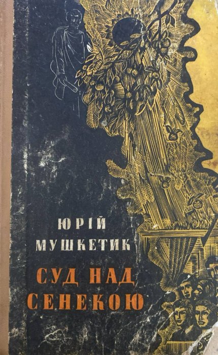 Суд над Сенекою