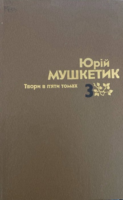 Твори в п'яти томах.Том 3