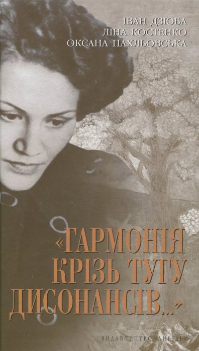 Гармонія крізь тугу дисонансів