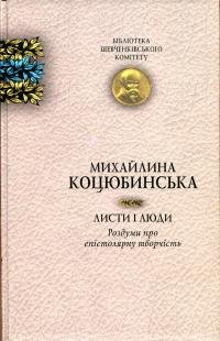 Листи і люди