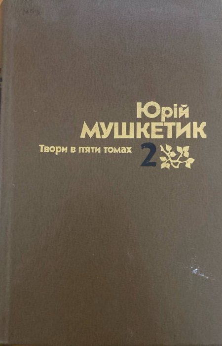 Твори в п'яти томах.Том 2