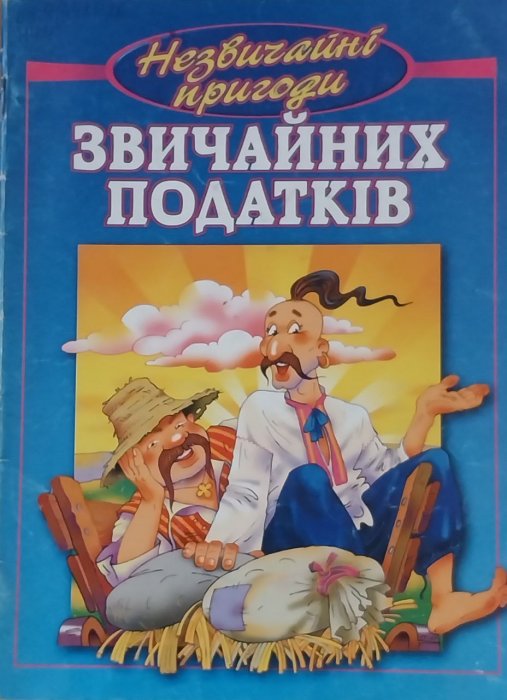 Незвичайні пригоди звичайних податківців