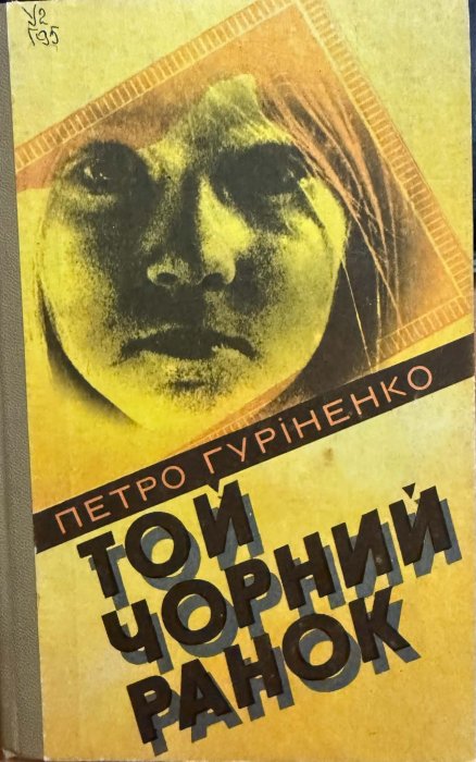 Той чорний ранок