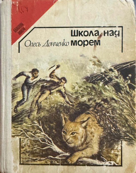 Школа над морем