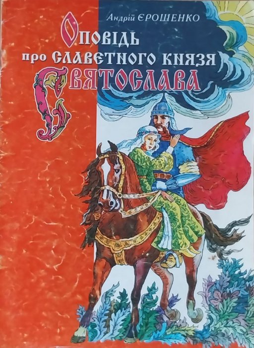 Оповідь про славетного  князя Святослава