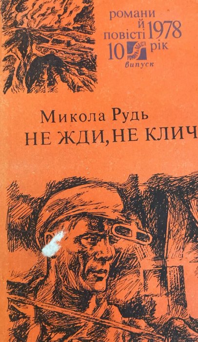 Не жди, не клич