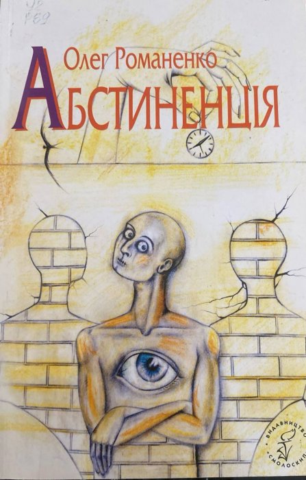 Абстиненція