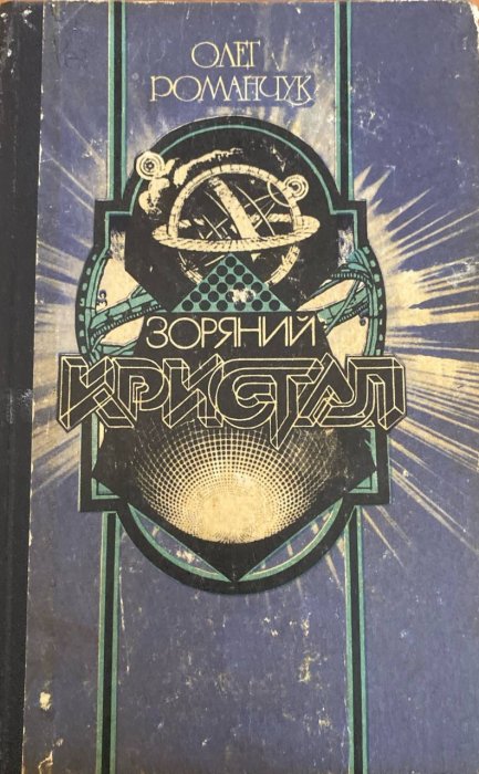 Зоряний кристал