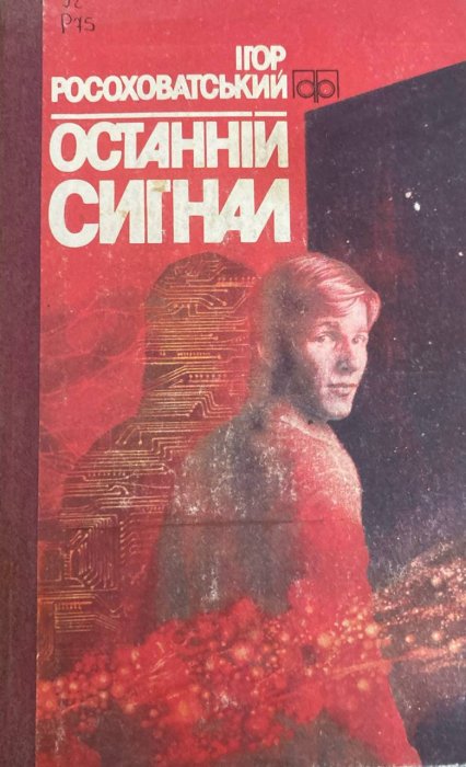 Останній сигнал