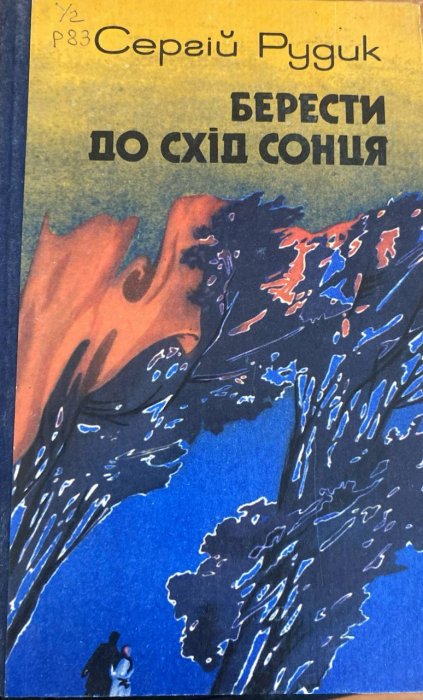 Берести до схід сонця
