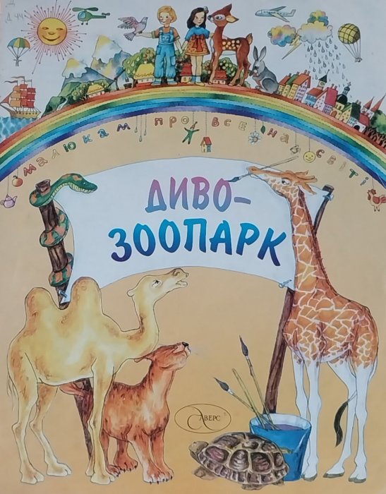 Диво - зоопарк