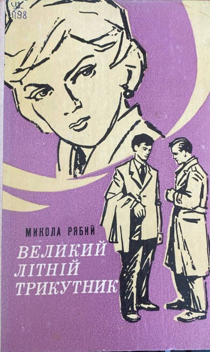 Великий літній трикутник