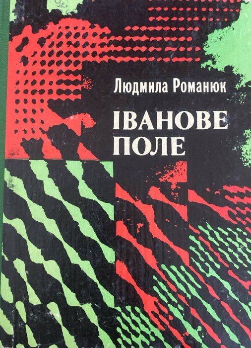 Іванове поле