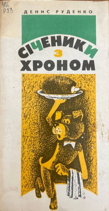 Січеники з хроном