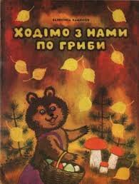 Ходімо з нами по гриби