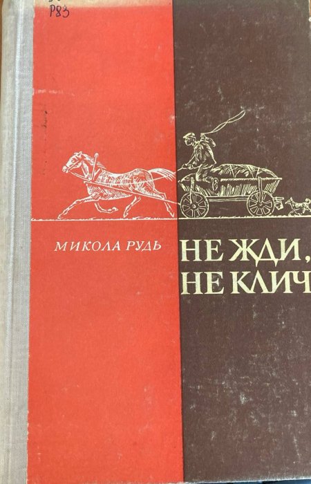 Не жди, не клич