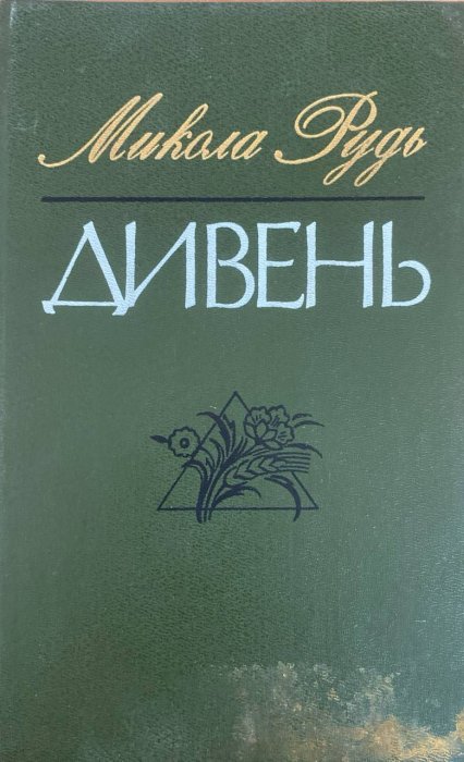 Дивень