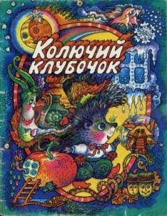 Колючий клубочок