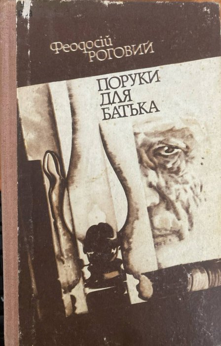 Поруки для батька