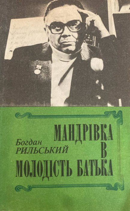 Мандрівка в молодість батька