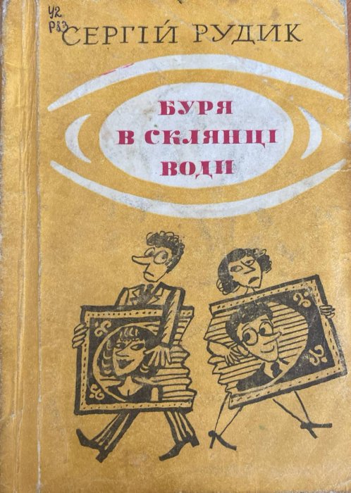 Буря в склянці води