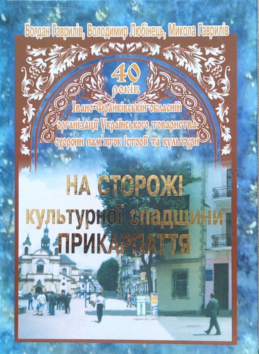 На сторожі культурної спадщини Прикарпаття