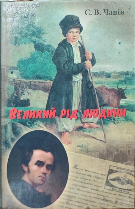 Великий рід великої людини