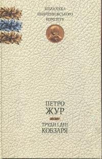 Труди і дні Кобзаря